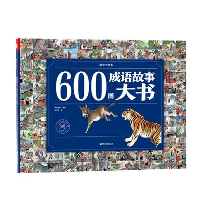 成语故事四大名著唐诗宋词史记