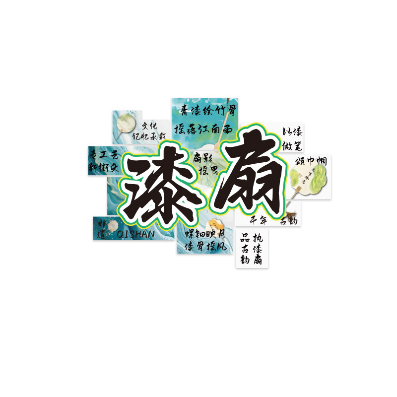 中国非遗传统文化漆扇展摊位场景幼儿园环创主题成品墙面装饰布置
