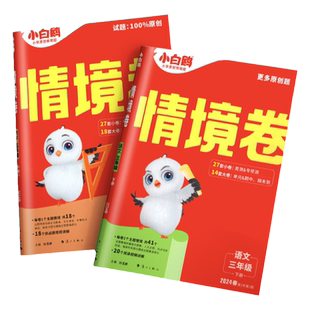 2026万唯小白鸥情境卷一二三四五六年级上册下册语文数学英语人教版北师大版苏教同步单元期中期末试卷测试卷练习题小白欧情景试卷