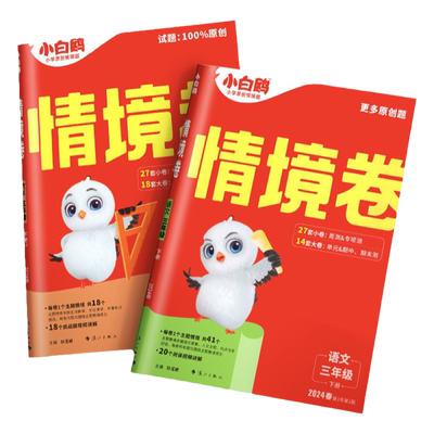 【2025新】小白鸥情境卷1-6年级