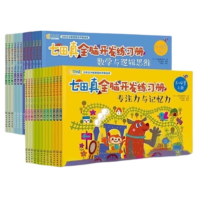 七田真全脑开发新华书店练习册