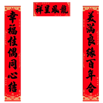 带胶自粘结婚对联多尺寸可以选