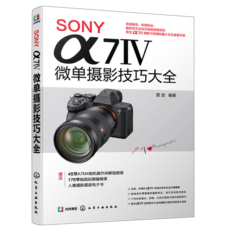 SONYα7Ⅳ微单摄影技巧大全 Sony索尼A74/A7M4/A7M3/A7S3微单单反数码相机摄影教程相机操作视频视频剪辑课程摄影构图拍摄技法