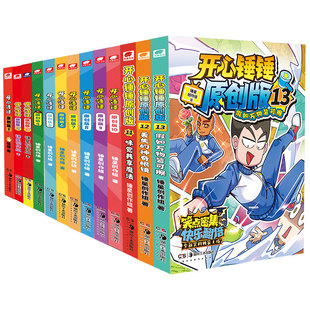 独创漫画】开心锤锤原创版1-14册 开心捶捶全新故事集儿童趣味漫画书爆笑校园专属6-14岁的校园解压神器少儿绘本小学升漫画课外书