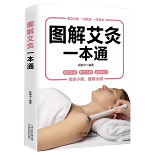 理疗书籍图解艾灸一本通 经典彩图版调和气血通经络平衡阴阳免疫高简单经济效果好安全可靠疾病按摩疗法中医养生学习