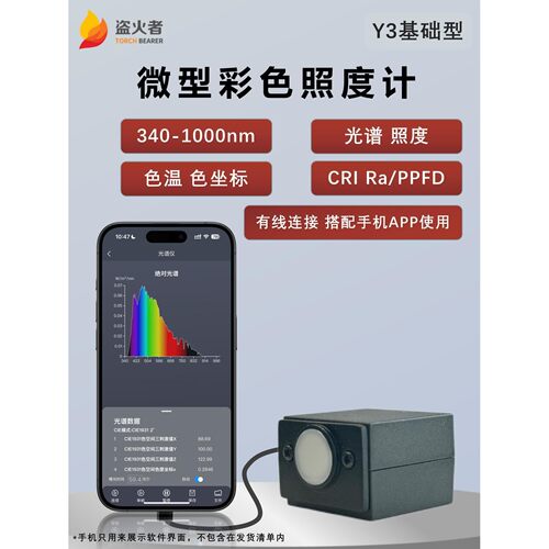 盗火者Y3基础型光谱仪便携式光谱照度计可测植物光谱波长物质检测