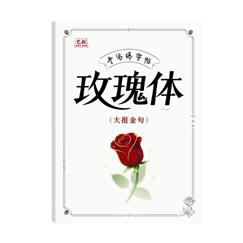 新版硬笔练字帖玫瑰体奶酪体励志治愈金句文案女生手写漂亮字体临摹字帖