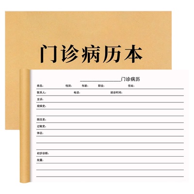 门诊病历本通用记录表
