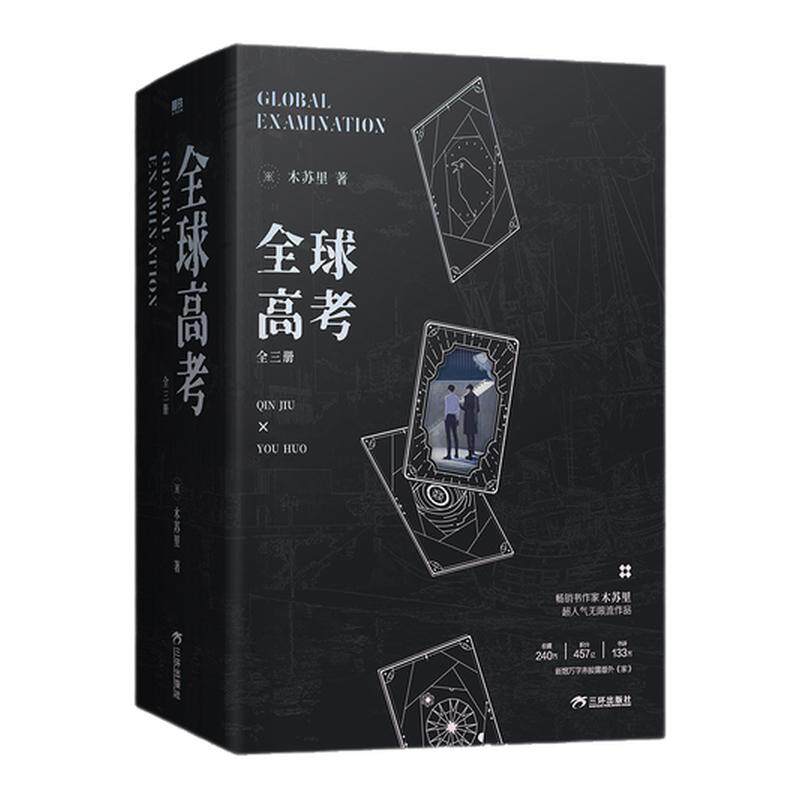 【豪华版可选 全3册】全球高考 典藏版全3册 木苏里超人气无限流小说不见上仙三百年判官作者实体书青春文学 磨铁全球高考:全三册