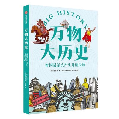 万物大历史杨恩英中信出版