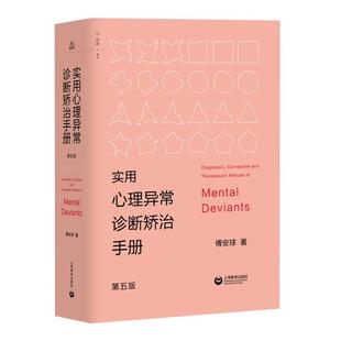 实用心理异常诊断矫治手册 第五版第5版傅安球著高校心理咨询专业教材心理咨询师考试参考正版图书籍上海教育出版社心理学研究方法