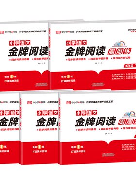 语文金牌阅读周周练2-6年级