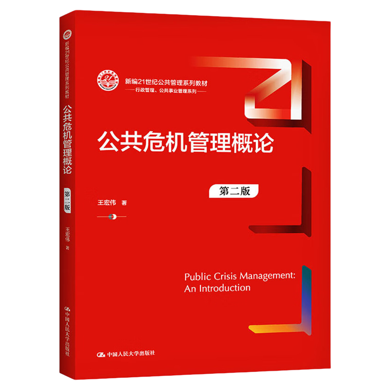公共危机管理概论王宏伟第二版