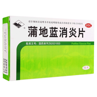 包邮】岷州蒲地蓝消炎片72片/48片抗炎消肿清热解毒咽炎扁桃腺炎