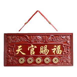 天官赐福桃木牌匾挂件客厅大入户门对门牌玄关红色五帝钱天官赐福