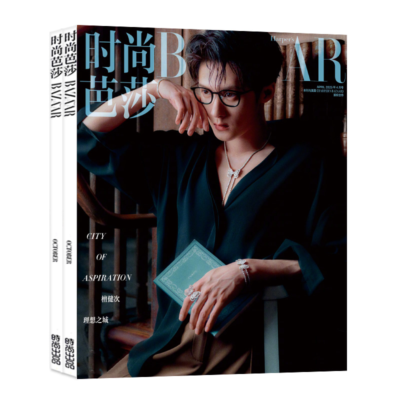 【张钧甯/辛芷蕾封面】时尚芭莎杂志2025年8月李现/杨紫/于适王俊凯/宋茜【2/6/7月/全年/半年订阅】时尚传媒BAZAAR女士服饰美容