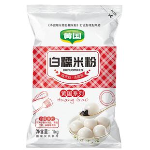 黄国粮业水磨2斤烘焙原料元宵汤圆粉糯米糕年糕冰皮月饼原料