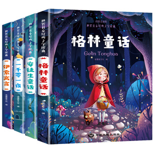 格林童话全集安徒生童话注音版 伊索寓言一千零一夜儿童童话故事书一年级读物二年级6-8一12周岁睡前故事小学生课外阅读书籍