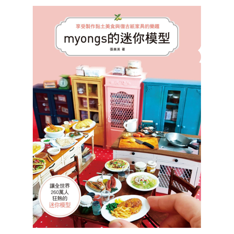 预售【外图台版】myongs的迷你模型：享受制作黏土美食&复古纸家具的乐趣/张美英/北星