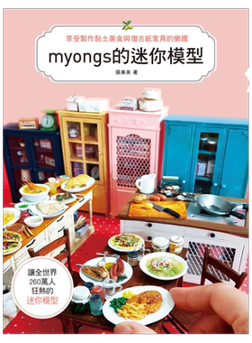 预售【外图台版】myongs的迷你模型：享受制作黏土美食&复古纸家具的乐趣/张美英/北星