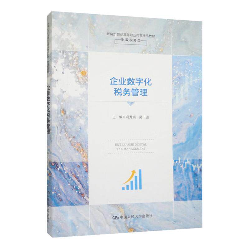 企业数字化税务管理 新编21世纪高等职业教育精品教材·财政税务类 冯秀娟 吴迪 中国人民大学出版社 9787300319032