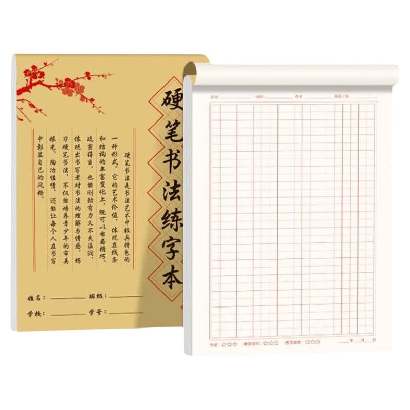 加厚护眼田字格练字本