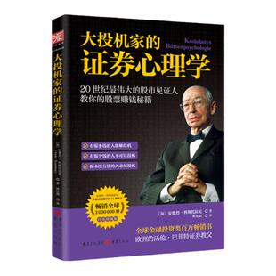 中资海派 大投机家的证券心理学: 20世纪最伟大的股市见证人的股票赚钱秘籍 德国大学经济系学生阅读书籍投资股票基金书