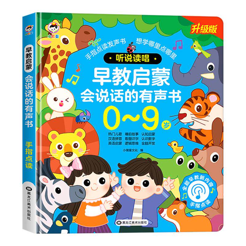 会唱歌会说话的有声书听说读唱0-9岁早教书1-2-3-4岁宝宝点读发声书中英文粤语广东话启蒙认知图画书儿歌睡前故事数字英