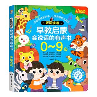 会唱歌会说话的有声书听说读唱0-9岁早教书1-2-3-4岁宝宝点读发声书中英文粤语广东话启蒙认知图画书儿歌睡前故事数字英语识字拼音