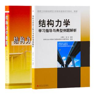 西南交大928结构力学考研套装 共2册 结构力学教程 杜正国 结构力学学习指导与典型例题解析 刘蓉华 土木工程
