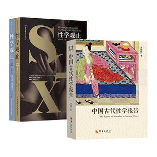 中国古代性学报告+性学观止 插图版全两册 春宫图 古代房中秘术 美国性学教科书 性教育入门书 夫妻 房事 两性关系婚姻心理学