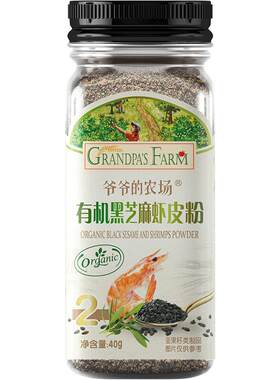爷爷的农场有机黑芝麻调味品