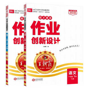 2026新王朝霞德才兼备一年级下册部编人教版语文数学套装2本同步练习册单元测试课堂复习通关课课练北师苏教版期中期末冲刺