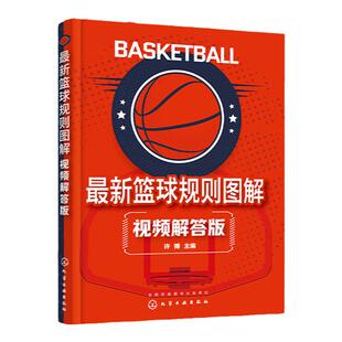 扫码看视频 最新篮球规则图解 视频解答版 NBA规则对照 篮球新版规则变化图解视频案例 篮球比赛观赛规则详解 少儿篮球运动员教练