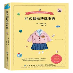 娃衣制版基础事典 善英的娃娃服装打版课 一本书解决娃衣大小事服装打版师传授的打版基础及应用本书适用于人形玩偶非童装制板书籍