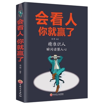 会看人你就赢了人际交往自我提升实现自我提高情商青春励志成功微表情心理学社会行为心里与生活入门基础心理学书籍排行榜书