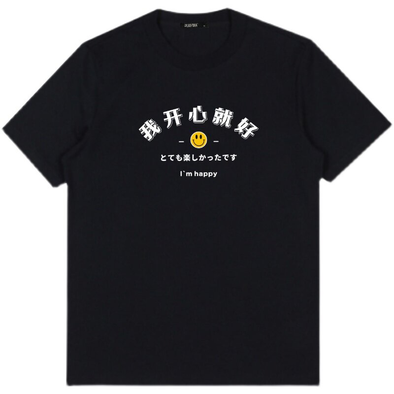 我（你）开心就好 女生夏季休闲纯棉圆领短袖情侣装T恤半袖体恤衫