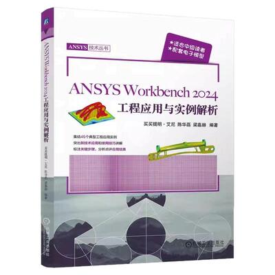 正版书籍 ANSYS Workbench 2024工程应用与实例解析 ANSYS 有限元分析 实例详解 机械工业出版社