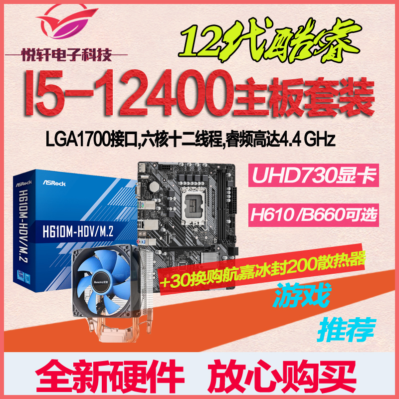 12代核显CPU】I5-12400散片选配华硕H610华擎B660电脑主板CPU套装-封面