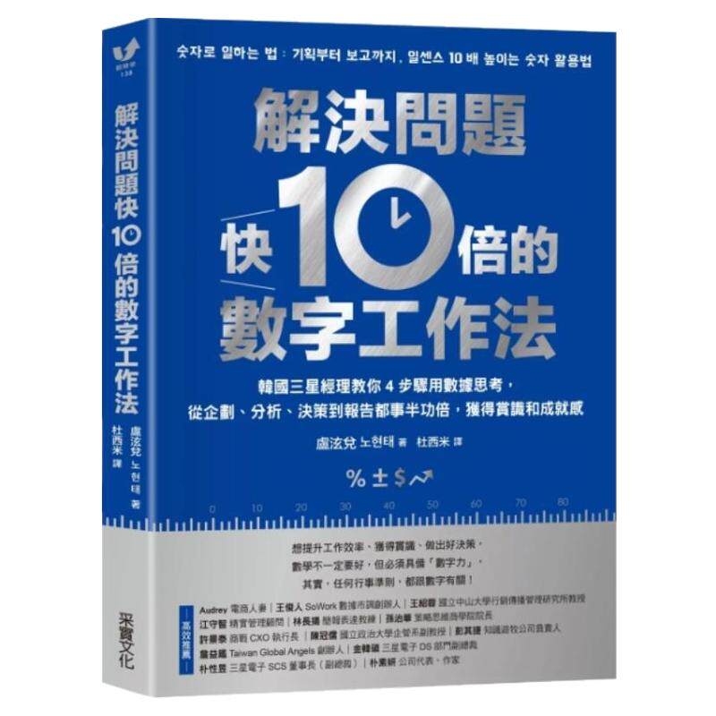 预售【外图台版】解决问题快10倍的数字工作法 韩国三星经理教你4步骤用数据思考 从企划 分析 决策到报告都事半功倍 获