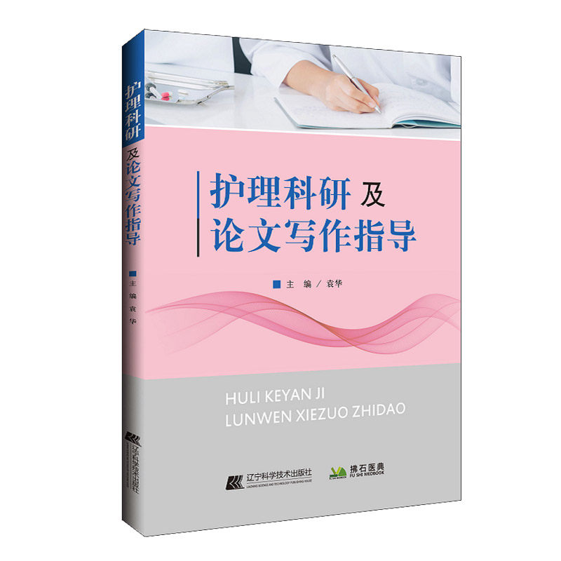 护理科研及论文写作指导 袁华 主编 护理学 护理科研方法 护理科研概述 医学用书 书籍 辽宁科学技术出版社 9787559115836