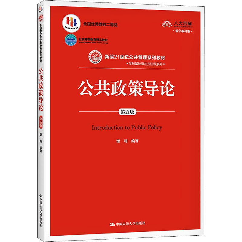 【正版旧书】公共政策导论 第5版谢明 编9787300284019中国人民大学出版社