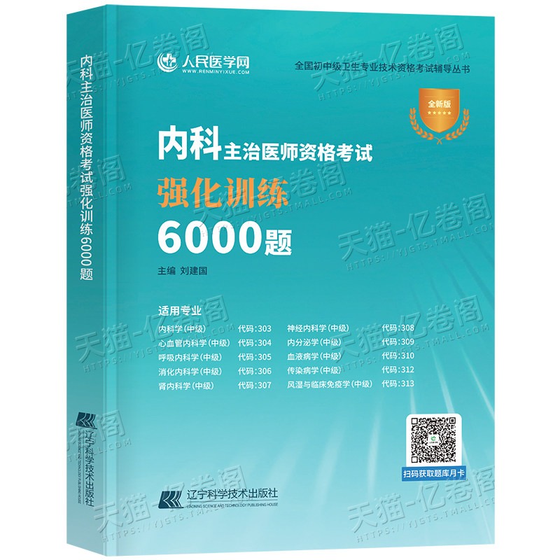 2027年内科主治医师中级资格考试强化训练6000题练习题2026历年真题库教材神经消化心血管呼吸内分泌学血液病学传染病学风湿大内科