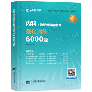 2026年内科主治医师中级资格考试强化训练6000题练习题历年真题库2025教材神经消化心血管呼吸内分泌学血液病学传染病学风湿大内科