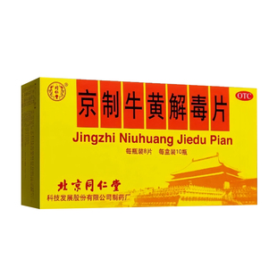 京制牛黄解毒片丸老牌子北京同仁堂清热解毒上火药止牙疼咽喉肿痛