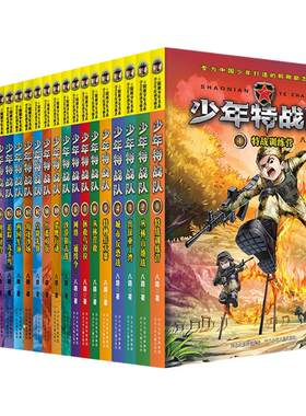 少年特战队第1-28册全套