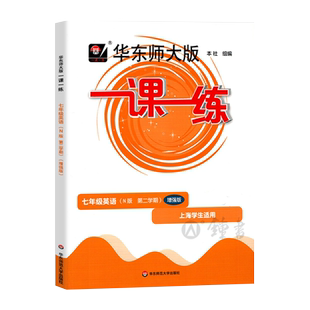 2026一课一练七年级下册英语增强版7年级下册第二学期上海初中初一牛津版教材辅导练习册中学教辅华东师大版沪教版一课一练七下