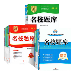 2026春名校题库B卷突破七八九年级下册数学北师大版初中月考期中期末真题卷语文英语人教版初一初二初三复习上册名师培优中考试卷