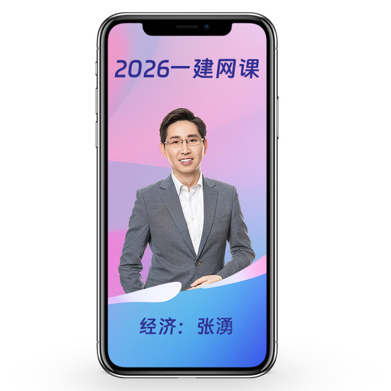 2026一建工程经济网课张湧视频课件一级建造师教材精讲班环球网校