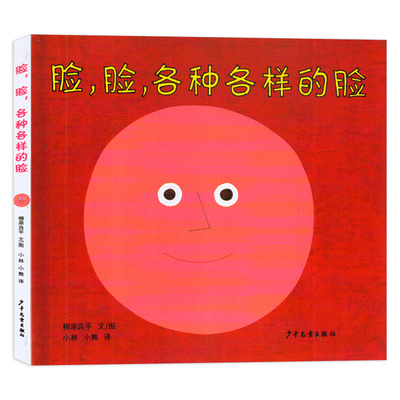 脸脸各种各样的脸绘本海桐妈推荐